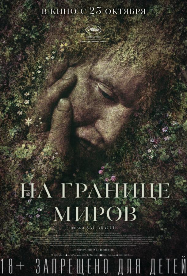 Фильм На границе миров 2018 смотреть онлайн: Триллер с Ээро Милоноффом и Анн Петрен