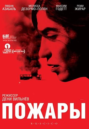 Фильм Пожары (2010) смотреть онлайн
